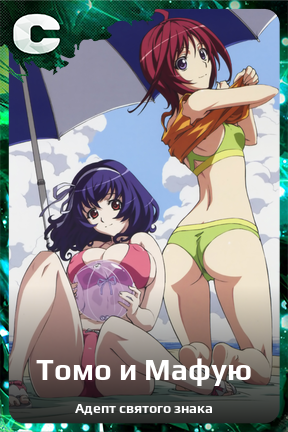 Карточка персонажа Томо и Мафую