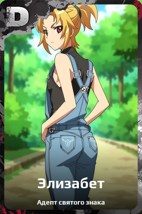 Карточка персонажа Элизабет
