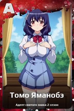 Карточка персонажа Томо Яманобэ