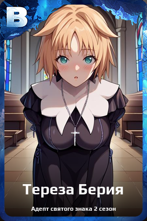 Карточка персонажа Тереза Берия