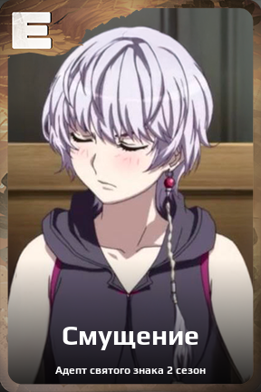 Карточка персонажа Смущение