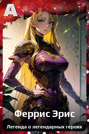 Карточка персонажа Феррис Эрис