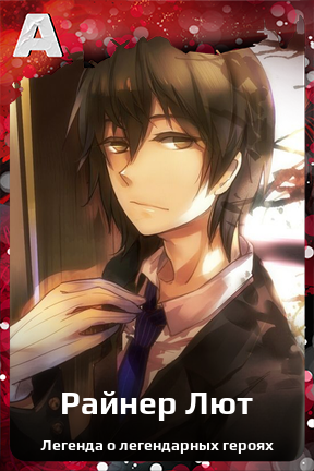 Карточка персонажа Райнер Лют