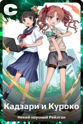 Карточка персонажа Кадзари и Куроко