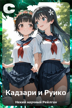 Карточка персонажа Кадзари и Руико