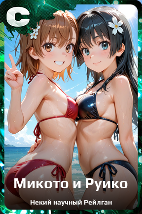 Карточка персонажа Микото и Руико