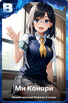 Карточка персонажа Ми Конори