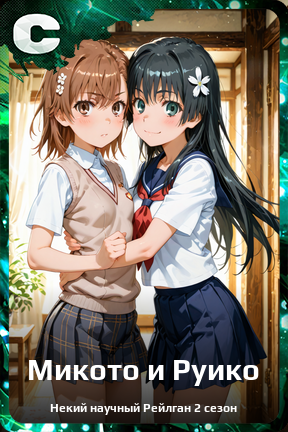 Карточка персонажа Микото и Руико