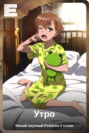 Карточка персонажа Утро