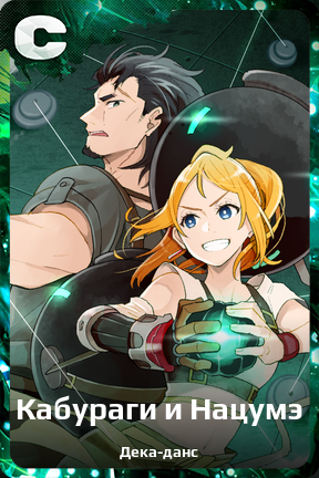 Карточка персонажа Кабураги и Нацумэ