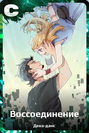 Карточка персонажа Воссоединение