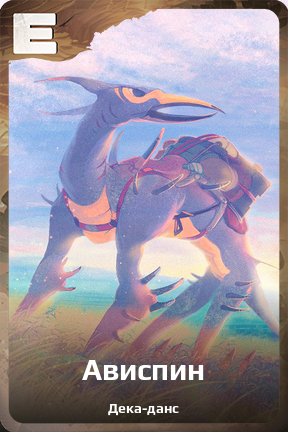 Карточка персонажа Ависпин