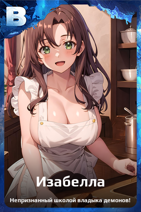 Карточка персонажа Изабелла