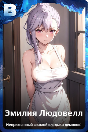 Карточка персонажа Эмилия Людовелл