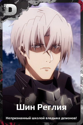 Карточка персонажа Шин Реглия