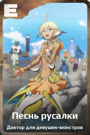 Карточка персонажа Песнь русалки