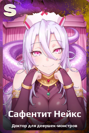 Карточка персонажа Сафентит Нейкс