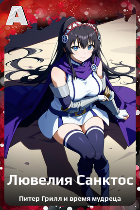 Карточка персонажа Лювелия Санктос