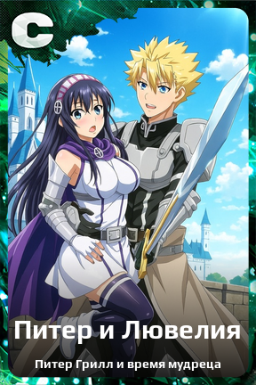 Карточка персонажа Питер и Лювелия