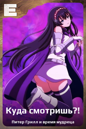 Карточка персонажа Куда смотришь?!