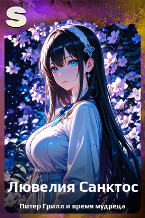 Карточка персонажа Лювелия Санктос