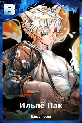 Карточка персонажа Ильпё Пак