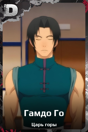Карточка персонажа Гамдо Го