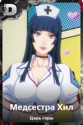 Карточка персонажа Медсестра Хил