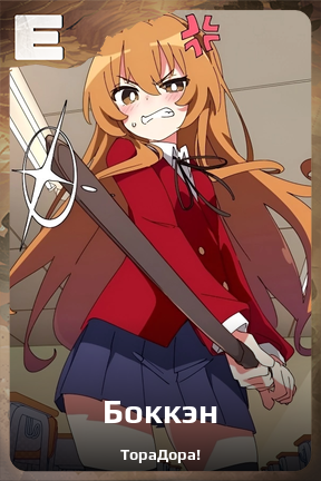 Карточка персонажа Боккэн