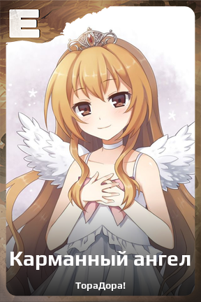 Карточка персонажа Карманный ангел