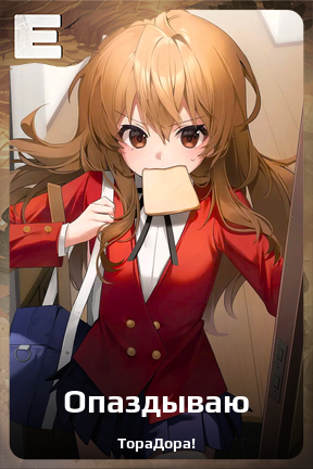 Карточка персонажа Опаздываю