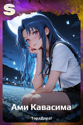 Карточка персонажа Ами Кавасима