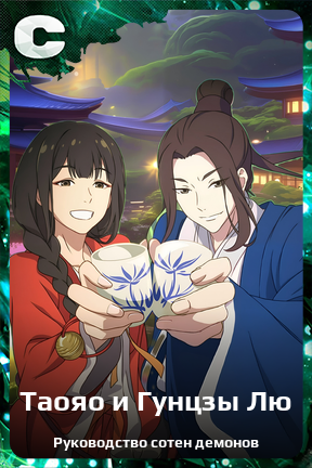 Карточка персонажа Таояо и Гунцзы Лю