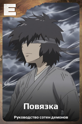 Карточка персонажа Повязка