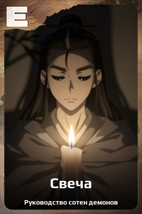 Карточка персонажа Свеча