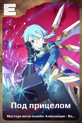 Карточка персонажа Под прицелом