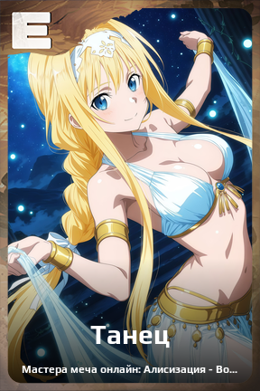 Карточка персонажа Танец