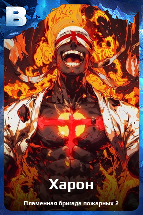 Карточка персонажа Харон