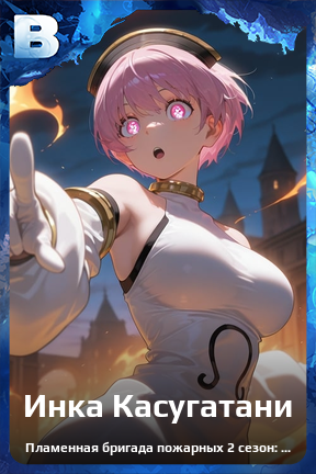 Карточка персонажа Инка Касугатани