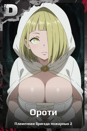 Карточка персонажа Ороти