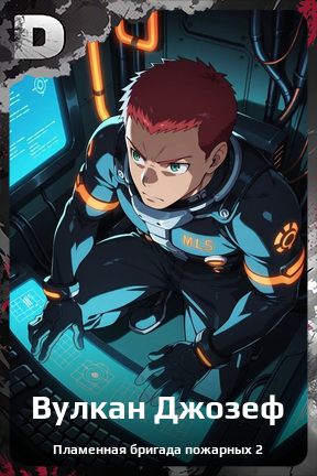 Карточка персонажа Вулкан Джозеф