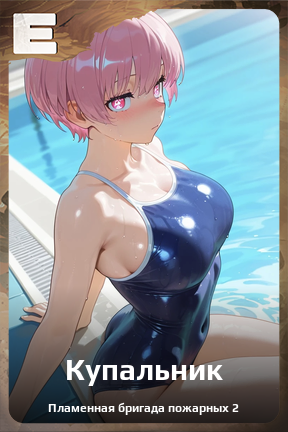 Карточка персонажа Купальник