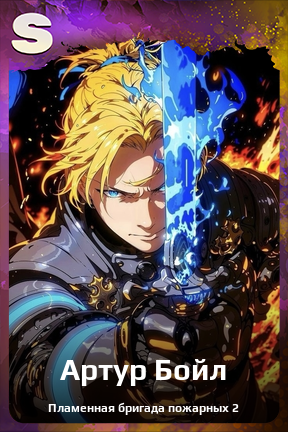 Карточка персонажа Артур Бойл