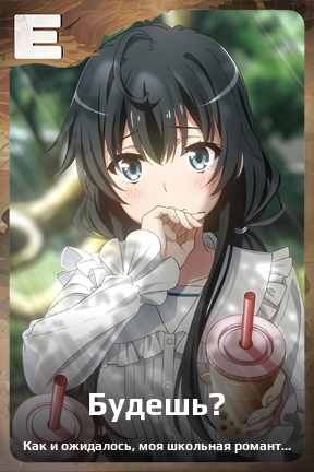 Карточка персонажа Будешь?