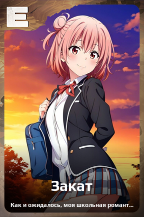 Карточка персонажа Закат