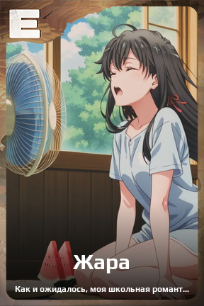 Карточка персонажа Жара