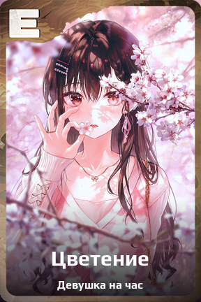 Карточка персонажа Цветение