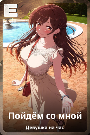 Карточка персонажа Пойдём со мной