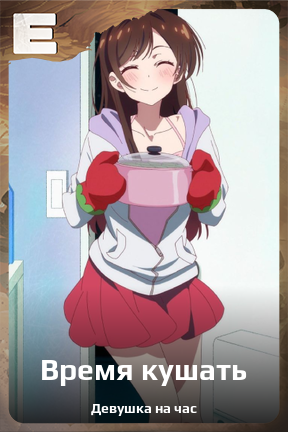 Карточка персонажа Время кушать