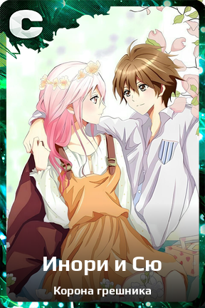 Карточка персонажа Инори и Сю
